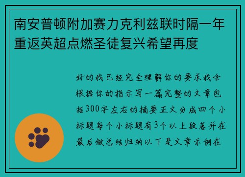 南安普顿附加赛力克利兹联时隔一年重返英超点燃圣徒复兴希望再度 南安普顿附加赛力克利兹联时隔一年重返英超点燃圣徒复兴希望再度