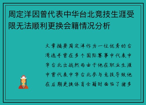 周定洋因曾代表中华台北竞技生涯受限无法顺利更换会籍情况分析