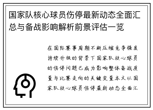 国家队核心球员伤停最新动态全面汇总与备战影响解析前景评估一览 国家队核心球员伤停最新动态全面汇总与备战影响解析前景评估一览