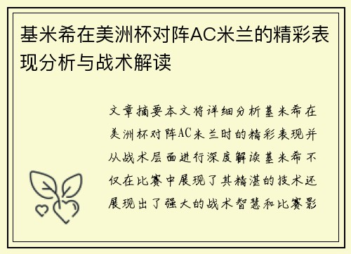 基米希在美洲杯对阵AC米兰的精彩表现分析与战术解读 基米希在美洲杯对阵AC米兰的精彩表现分析与战术解读