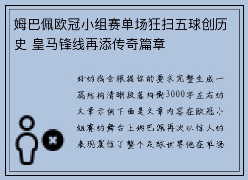 姆巴佩欧冠小组赛单场狂扫五球创历史 皇马锋线再添传奇篇章 姆巴佩欧冠小组赛单场狂扫五球创历史 皇马锋线再添传奇篇章