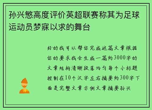 孙兴慜高度评价英超联赛称其为足球运动员梦寐以求的舞台 孙兴慜高度评价英超联赛称其为足球运动员梦寐以求的舞台