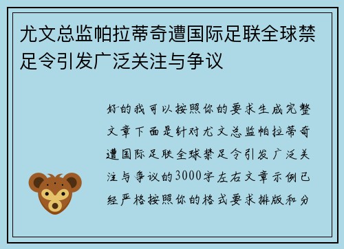 尤文总监帕拉蒂奇遭国际足联全球禁足令引发广泛关注与争议 尤文总监帕拉蒂奇遭国际足联全球禁足令引发广泛关注与争议