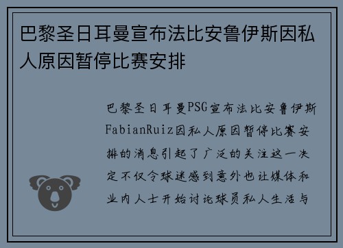 巴黎圣日耳曼宣布法比安鲁伊斯因私人原因暂停比赛安排