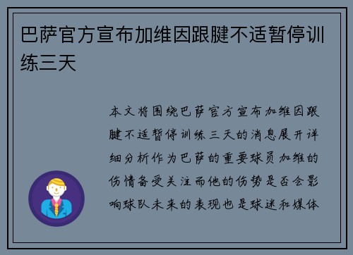 巴萨官方宣布加维因跟腱不适暂停训练三天 巴萨官方宣布加维因跟腱不适暂停训练三天