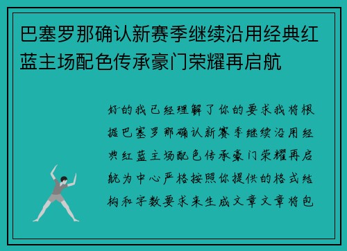 巴塞罗那确认新赛季继续沿用经典红蓝主场配色传承豪门荣耀再启航 巴塞罗那确认新赛季继续沿用经典红蓝主场配色传承豪门荣耀再启航