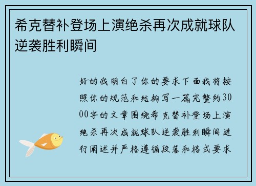 希克替补登场上演绝杀再次成就球队逆袭胜利瞬间 希克替补登场上演绝杀再次成就球队逆袭胜利瞬间