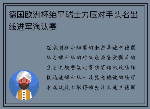 德国欧洲杯绝平瑞士力压对手头名出线进军淘汰赛