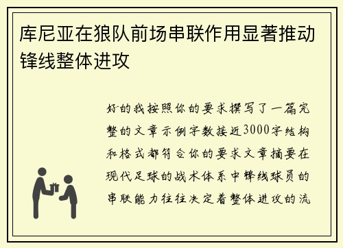 库尼亚在狼队前场串联作用显著推动锋线整体进攻 库尼亚在狼队前场串联作用显著推动锋线整体进攻