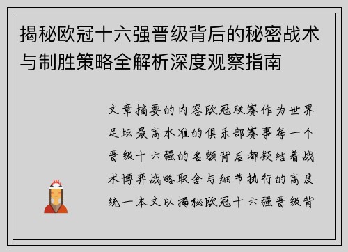 揭秘欧冠十六强晋级背后的秘密战术与制胜策略全解析深度观察指南 揭秘欧冠十六强晋级背后的秘密战术与制胜策略全解析深度观察指南