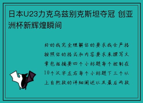 日本U23力克乌兹别克斯坦夺冠 创亚洲杯新辉煌瞬间