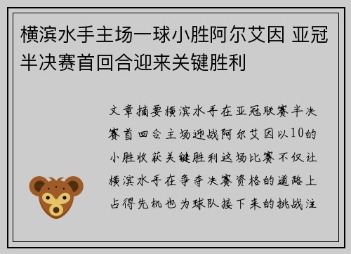 横滨水手主场一球小胜阿尔艾因 亚冠半决赛首回合迎来关键胜利 横滨水手主场一球小胜阿尔艾因 亚冠半决赛首回合迎来关键胜利