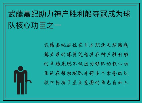 武藤嘉纪助力神户胜利船夺冠成为球队核心功臣之一