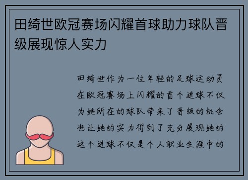 田绮世欧冠赛场闪耀首球助力球队晋级展现惊人实力