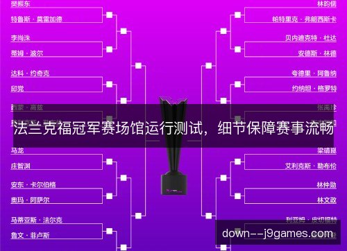 法兰克福冠军赛场馆运行测试，细节保障赛事流畅